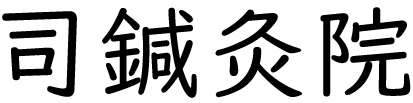 司鍼灸院